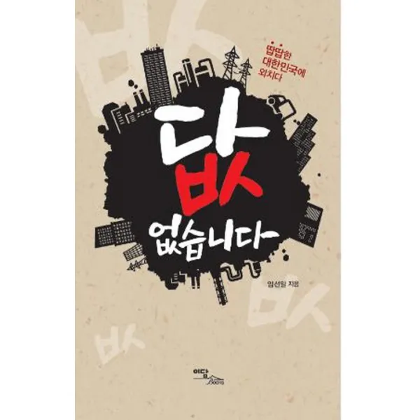 답 없습니다:땁땁한 대한민국에 외치다, 이담북스
