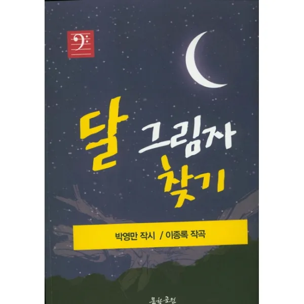 달 그림자 찾기, 문학공원