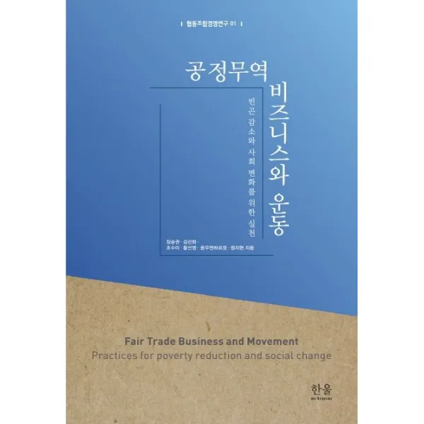 공정무역 비즈니스와 운동:빈곤 감소와 사회 변화를 위한 실천, 한울아카데미