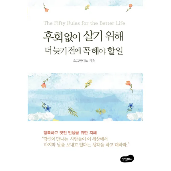 후회없이 살기 위해 더 늦기 전에 꼭 해야 할 일, 백만문화사