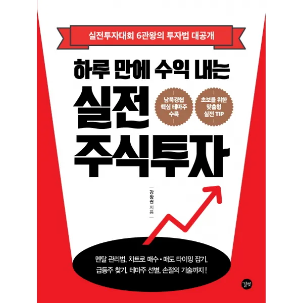 하루 만에 수익 내는 실전 주식투자:실전투자대회 6관왕의 투자법 대공개, 길벗