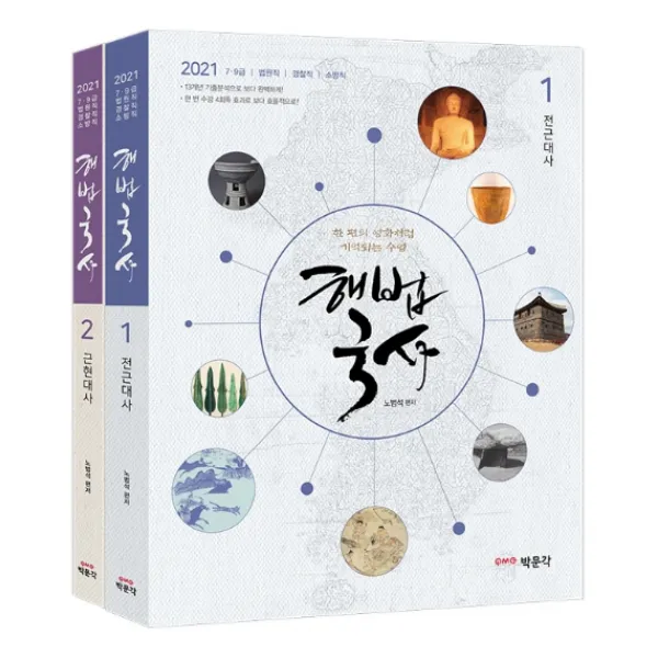 해법국사 세트 2021 :7·9급·법원직·경찰직·소방직 박문각