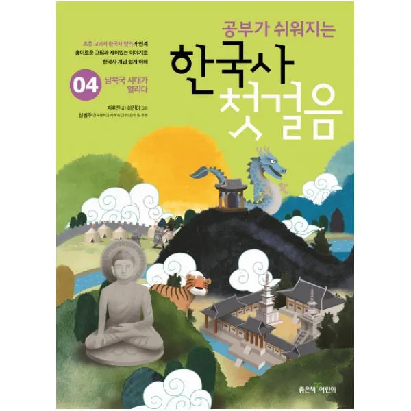 공부가 쉬워지는 한국사 첫걸음 4 남북극 시대가 열리다
