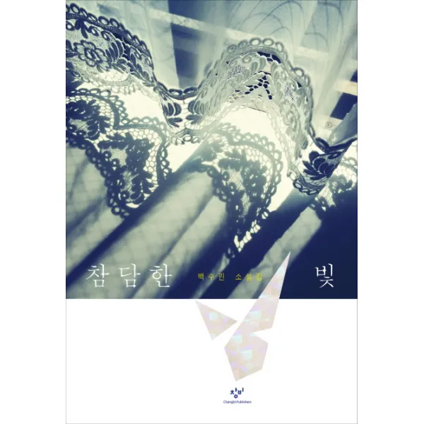 참담한 빛, 창비