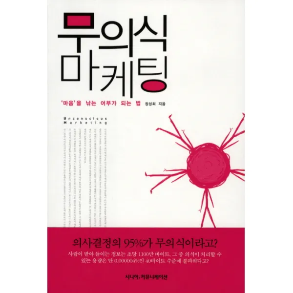 무의식 마케팅:마음을 낚는 어부가 되는 법, 시니어커뮤니케이션