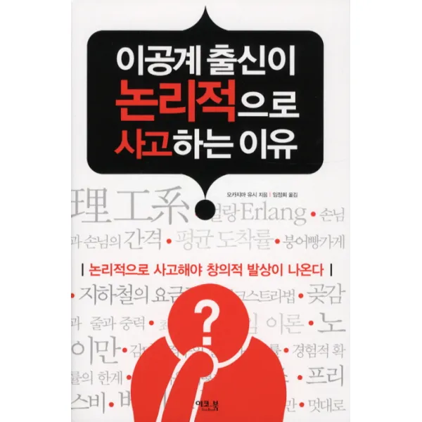이공계 출신이 논리적으로 사고하는 이유 이코북