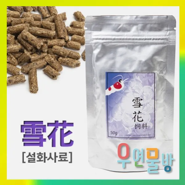 [우연물방] 설화사료 [ Snowflake ] 50g 새우먹이 새우사료, 1개