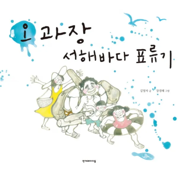 오과장 서해바다 표류기, 한겨레아이들