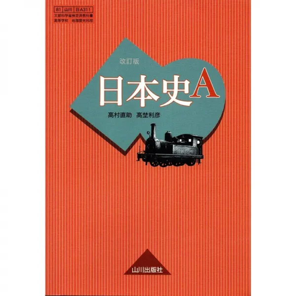 일본배송 일본사 A개정판[날 A311]야마카와 출판 문부 과학성 검정필 교과서오이카와 요시노부 카토 오, 단일옵션, 단일옵션