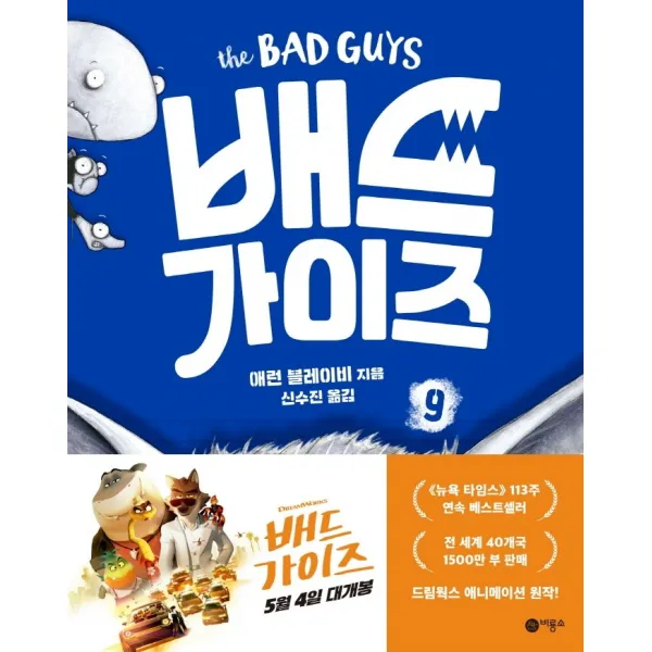 배드가이즈 9: 덩치 크고, 무섭고, 나쁜 늑대, 9권, 비룡소