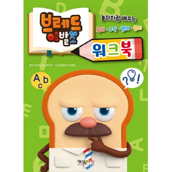 브레드이발소 워크북:놀이처럼 배우는 국어 수학 영어 창의, 형설아이