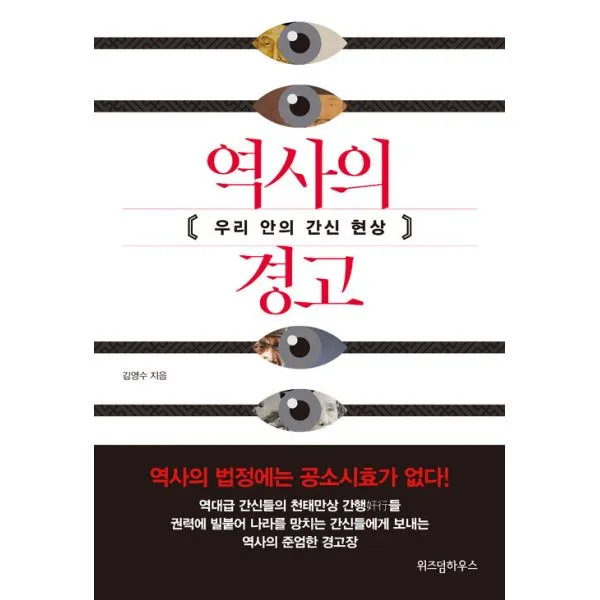 역사의 경고 : 우리 안의 간신 현상