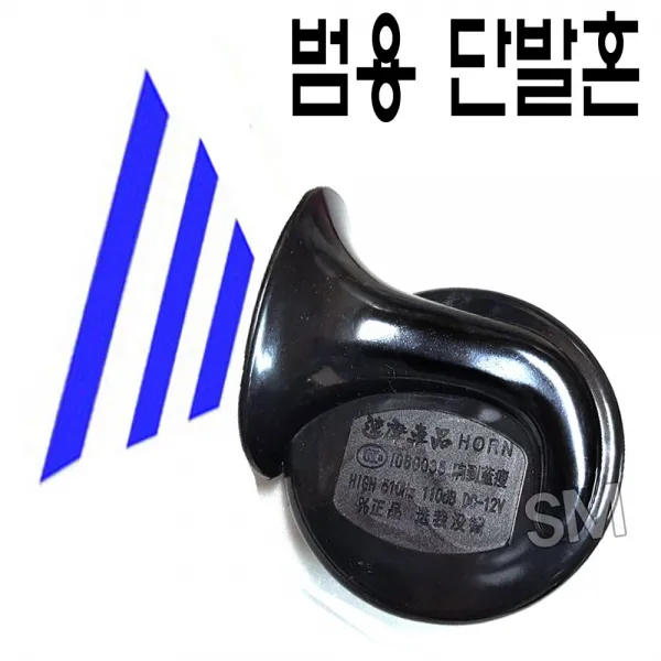 오토바이 단발혼 범용 크라션 경음기 전자혼 빵빵이 클락션 달팽이혼 스쿠터