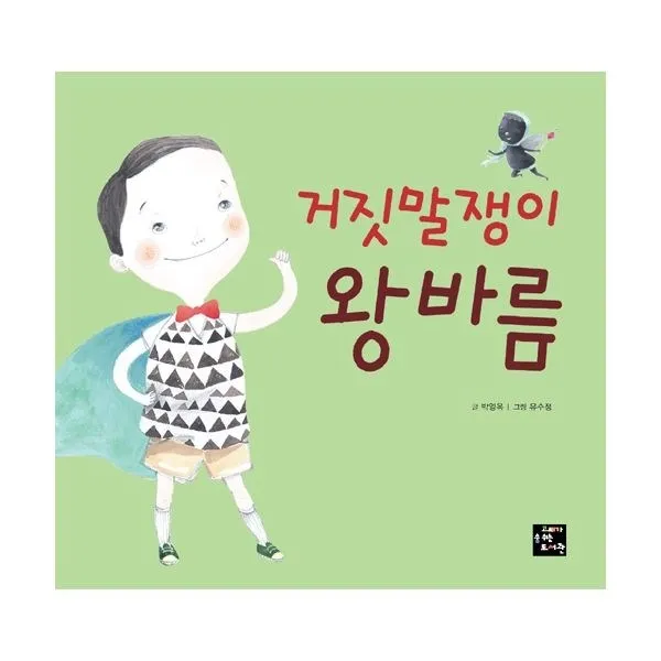 밀크북_2 거짓말쟁이 왕바름, One color | One Size@1
