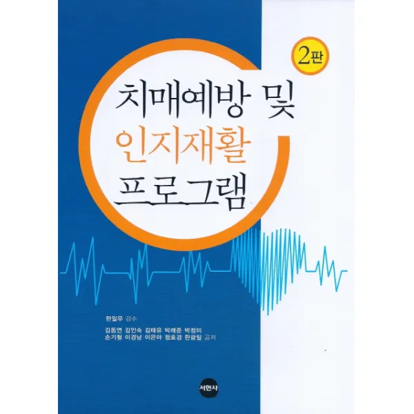 치매예방 및 인지재활 프로그램, 서현사