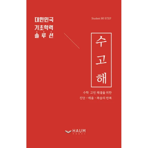 수고해:수학 고민 해결을 위한 진단-배움-복습의 반복 | 대한민국 기초학력 솔루션, 하움출판사