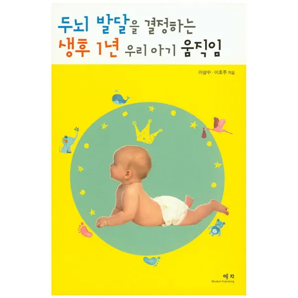 두뇌 발달을 결정하는 생후 1년 우리 아기 움직임, 예지