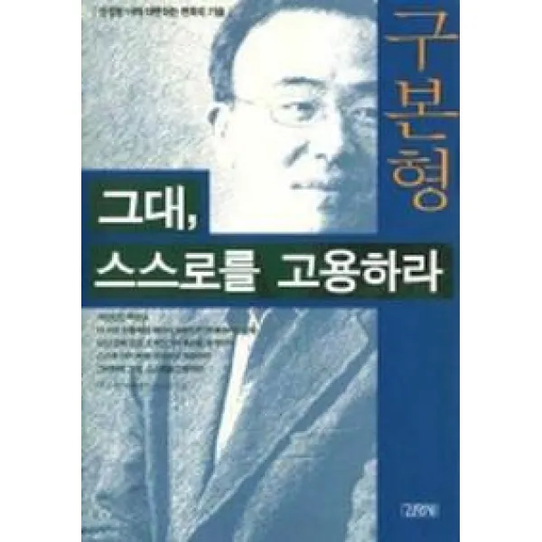 그대 스스로를 고용하라, 김영사