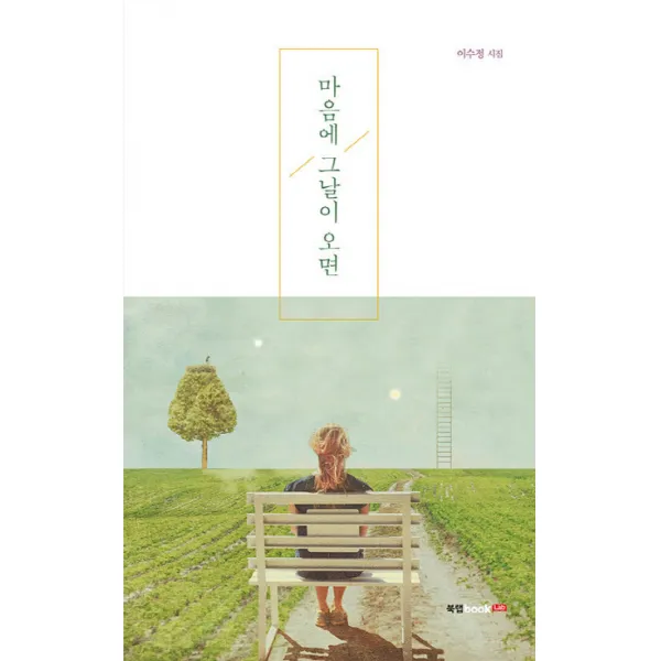 마음에 그날이 오면:이수정 시집, 북랩