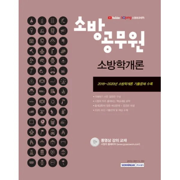 소방공무원 소방학개론 2021 :2018~2020년 소방학개론 기출문제 수록 서원각