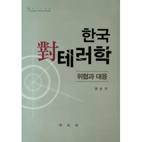 한국 대 테러학 위협과 대응, 법문사