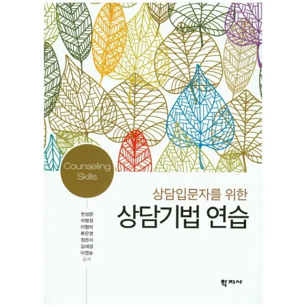 상담입문자를 위한 상담기법 연습, 학지사