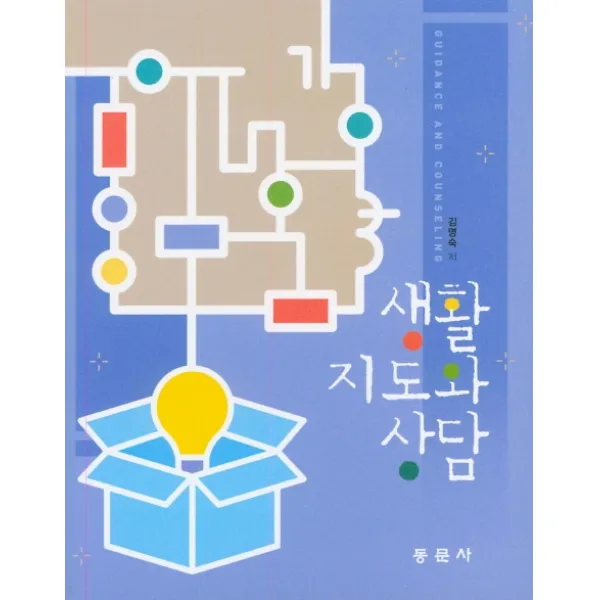 생활지도와 상담, 동문사
