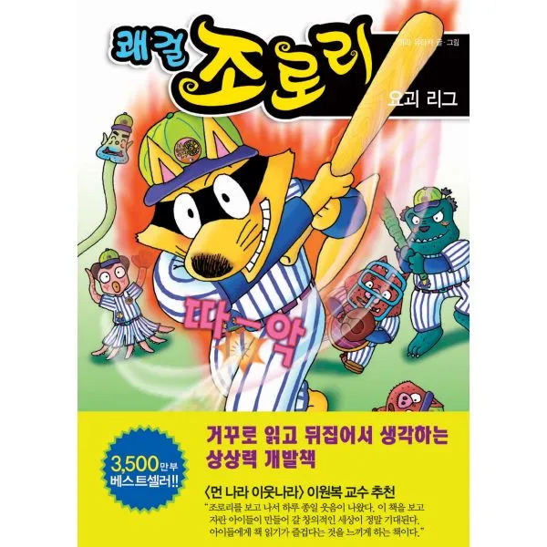 쾌걸 조로리 32 : 요괴 리그, 을파소