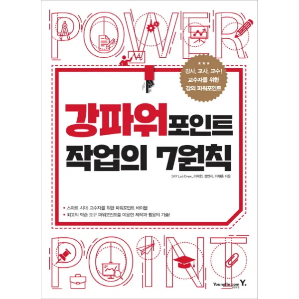 강파워포인트 작업의 7원칙:강사 교사 교수! 교수자들을 위한 강의 파워포인트, 영진닷컴