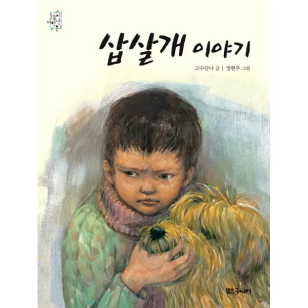 삽살개 이야기, 대교북스주니어