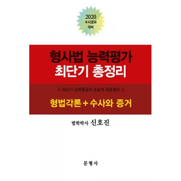 형사법 능력평가 최단기 총정리(2020):형법각론+수사와 증거, 문형사