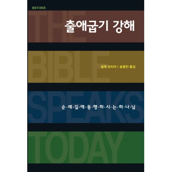 출애굽기 강해:순례 길에 동행하시는 하나님 Ivp