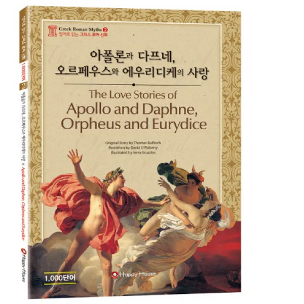 아폴론과 다프네 오르페우스와 에우리디케의 사랑 Happy House