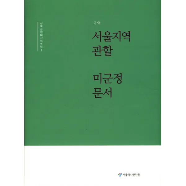 국역 서울지역관할 미군정문서, 서울역사편찬원