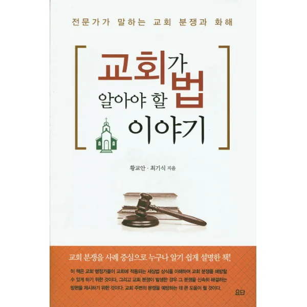 교회가 알아야 할 법 이야기:전문가가 말하는 교회 분쟁과 화해, 요단출판사