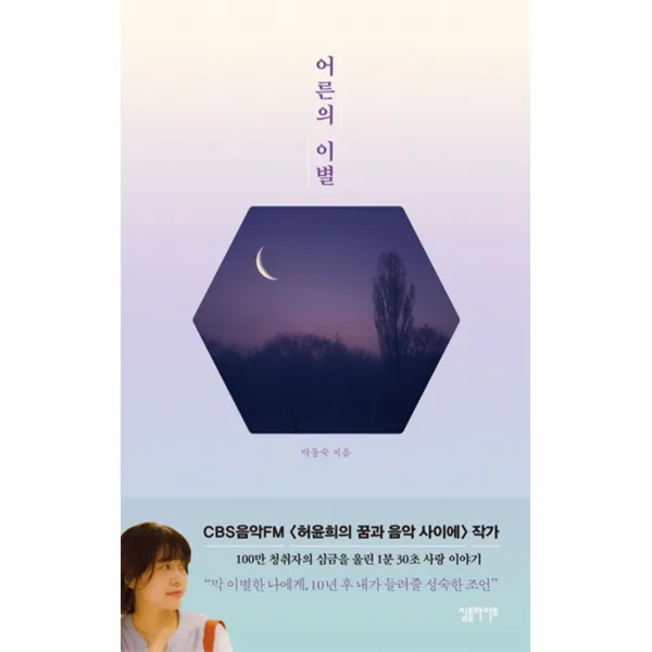 어른의 이별, 심플라이프