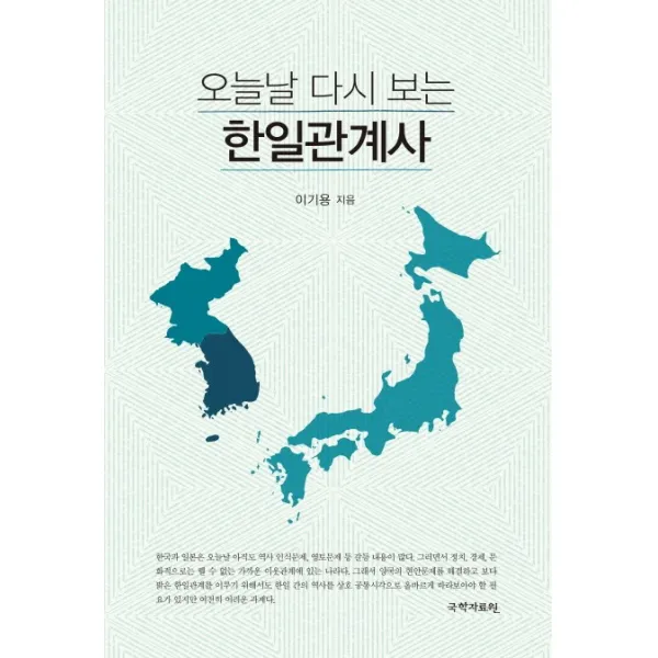 오늘날 다시 보는 한일관계사, 국학자료원