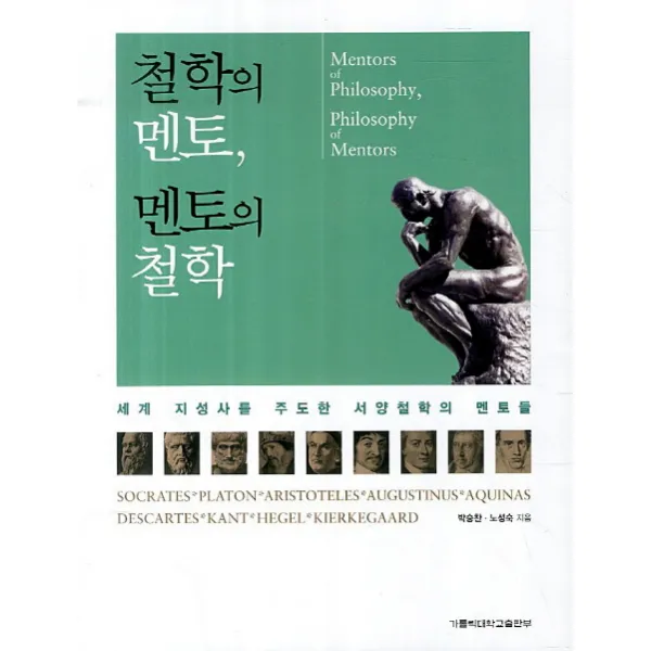 철학의멘토 멘토의철학:세계 지성사를 주도한 서양철학의 멘토들, 가톨릭대학교출판부