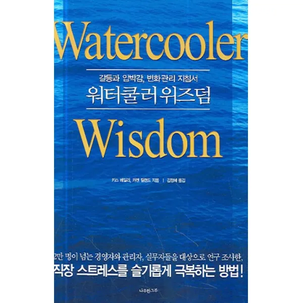 워터쿨러 위즈덤:갈등과 압박감 변화관리 지침서, 나무한그루