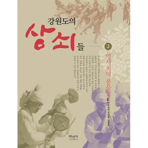 강원도의 상쇠들 2 : 영서지역 풍물굿, 학민사