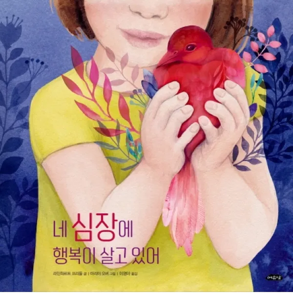 네 심장에 행복이 살고 있어, 여유당, 라인하르트 프리들