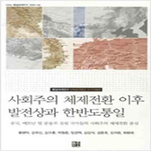(새책) 사회주의 체제 전환 이후 발전상과 한반도 통일