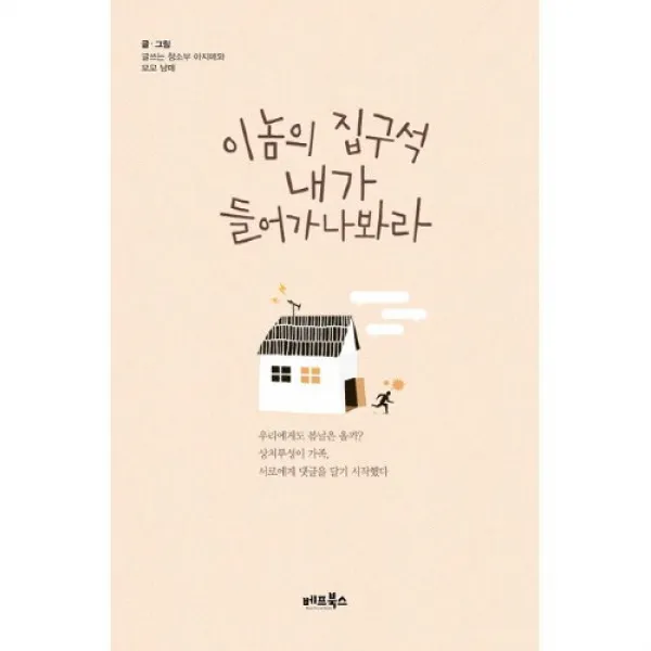 밀크북 이놈의 집구석 내가 들어가나봐라, 단품없음