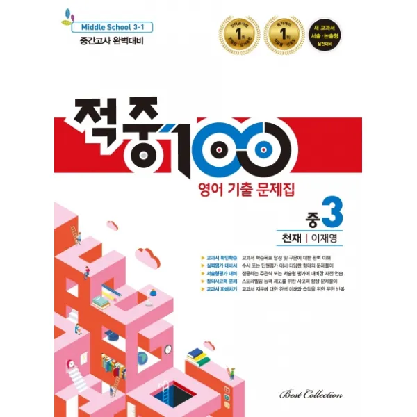 적중100 중학 영어 중3-1 중간고사 완벽대비 기출문제집(천재 이재영)(2020), 베스트교육(베스트콜렉션)