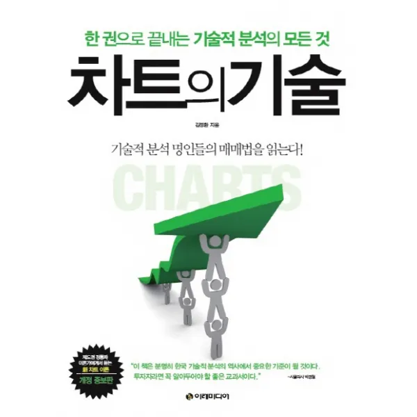 차트의 기술 : 한 권으로 끝내는 기술적 분석의 모든 것, 이레미디어