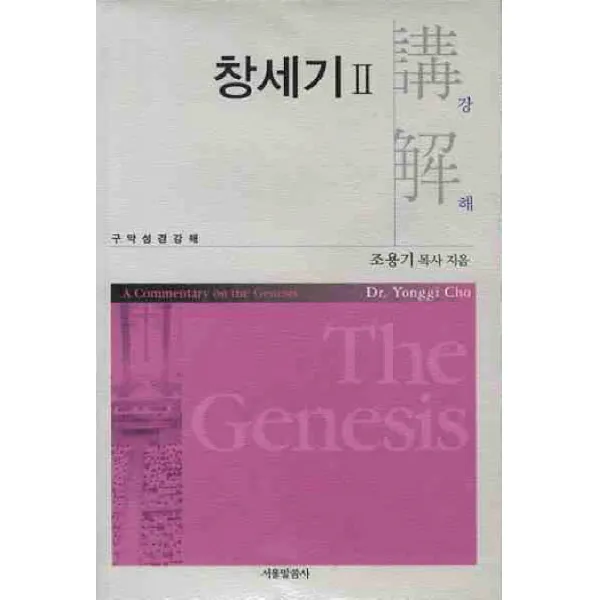 창세기. 2: 구약성경강해, 서울말씀사