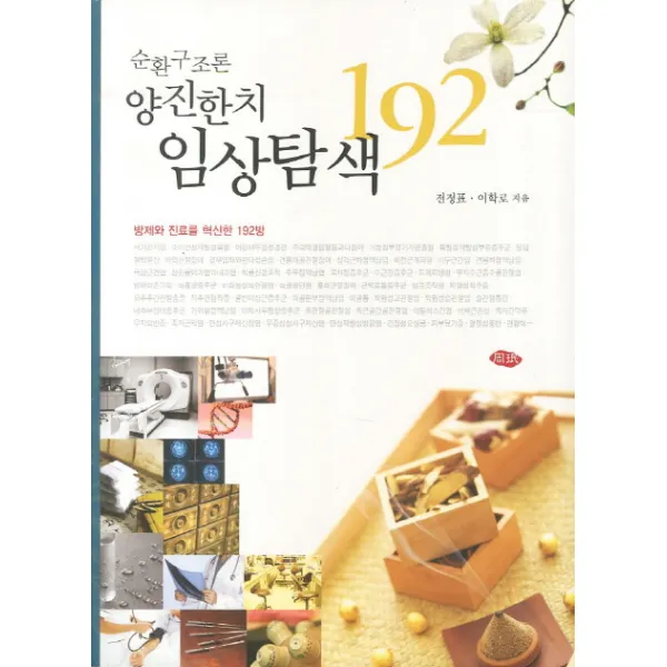 순환구조론 양진한치 임상탐색:방제와 진료를 혁신한 192방, 주민출판사