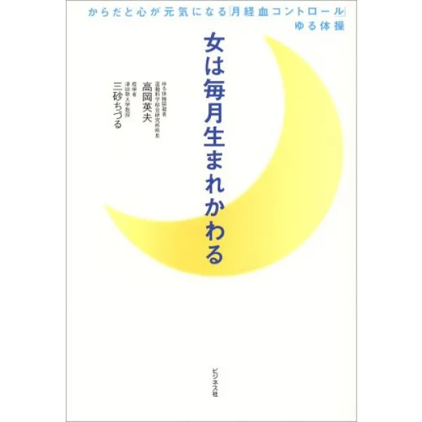 여자는 매월 출생 변한다―몸과 마음이 건강이 된다「월경혈 콘트롤」## 체조, 1