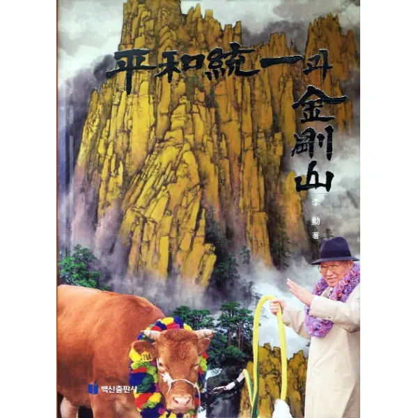 평화통일과 금강산, 백산출판사