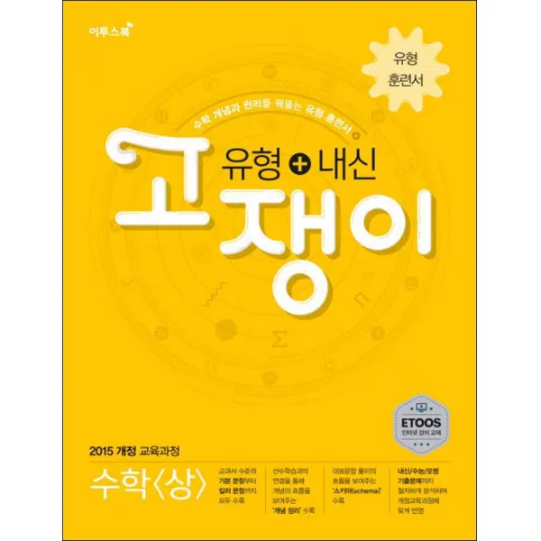 유형+내신 고쟁이 수학 상 (스프링제본 선택), 본책1권+해설1권